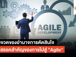 คอขวดของอำนาจการตัดสินใจ อุปสรรคสำคัญของการไปสู่ “Agile” Agile