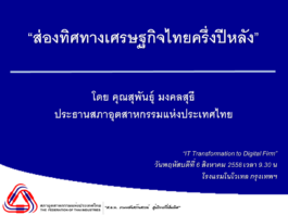 IT TRANSFORMATION TO DIGITAL FIRM สุพันธุ์ มงคลสุธี