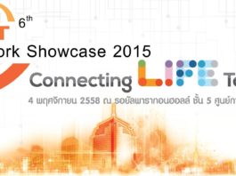 เชื่อมต่อทุกชีวิตให้ง่ายยิ่งขึ้น กับ CAT Network Showcase 2015
