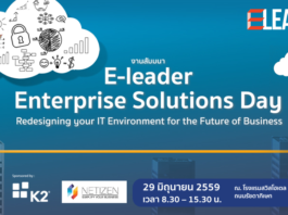 นิตยสาร E-leader เรียนเชิญท่านเข้าร่วมงานสัมมนา E-leader Enterprise Solutions Day