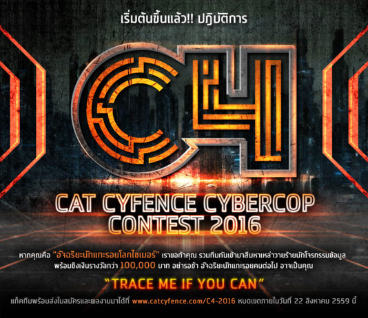 CAT สานโครงการ CYFENCE CYBERCOP CONTEST 2016 ปีที่ 3 หวังสร้างพลังคนไซเบอร์รุ่นใหม่
