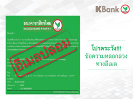 ธนาคารกสิกรไทย ประกาศแจ้งเตือนอีเมลปลอม หลอกขโมยข้อมูลส่วนตัว