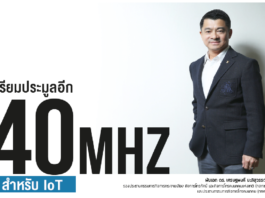เตรียมประมูลอีก คลื่น 40 MHz สำหรับ IoT