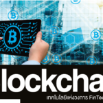 Blockchain เทคโนโลยีสำหรับ FinTech