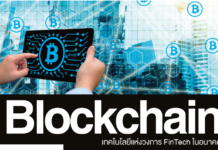 Blockchain เทคโนโลยีสำหรับ FinTech