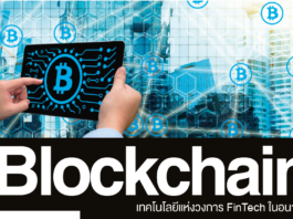 Blockchain เทคโนโลยีสำหรับ FinTech