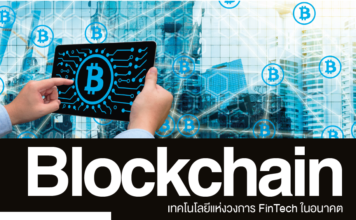 Blockchain เทคโนโลยีสำหรับ FinTech