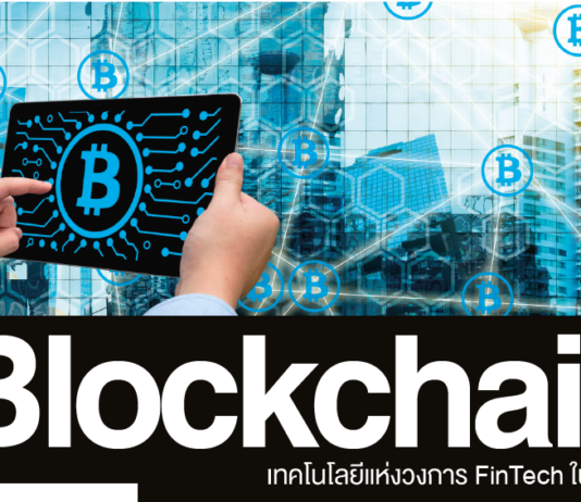 Blockchain เทคโนโลยีสำหรับ FinTech ในอนาคต Blockchain เทคโนโลยีสำหรับ FinTech
