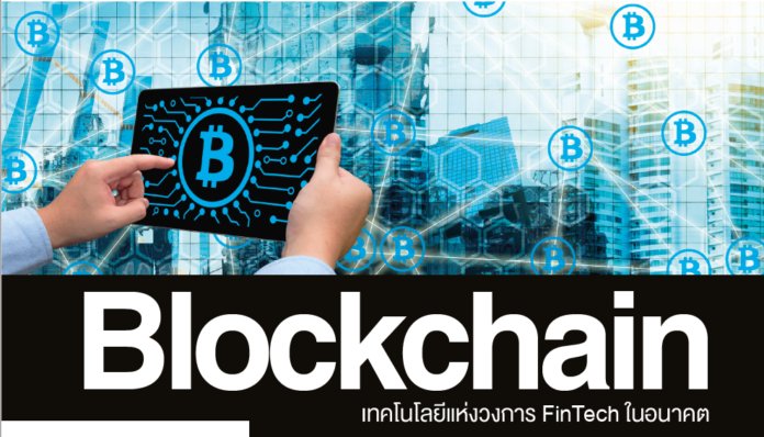 Blockchain เทคโนโลยีสำหรับ FinTech