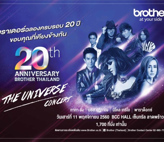 บราเดอร์ ฉลองครบรอบ 20 ปีในไทย ดึงเหล่าศิลปินร่วมโชว์คอนเสิร์ตครั้งประวัติศาสตร์