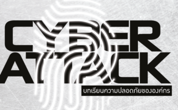 เมื่อ Cyber Attack ไม่ใช่เรื่องไกลตัวอีกต่อไป ตอนที่ 1