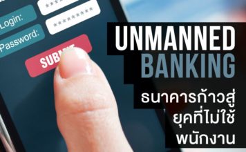 Unmanned Banking ธนาคารพร้อมก้าวสู่ยุคที่ไม่ใช้พนักงาน ตอน 1