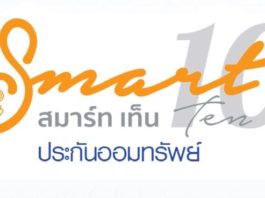 Smart Ten 10/1 โปรแกรมการออมที่มาพร้อมกับการคุ้มครองชีวิต