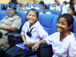 TTW พัฒนาคน พัฒนาชาติ เดินหน้ามอบทุนการศึกษาเยาวชนไทยเรียนดี