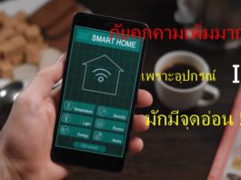 Cisco คาดการณ์ภัยคุกคามในอาเซียนจะสูงขึ้นเพราะ อุปกรณ์ IoT ที่ขายในภูมิภาคนี้มักมีจุดอ่อน อุปกรณ์ IoT