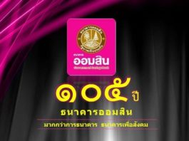 ธ.ออมสิน สวนกระแส!! ไม่ปิดสาขา ชูกลยุทธ์ “3Re” มุ่งสู่ “The Best Local Bank in Thailand” ธ.ออมสิน
