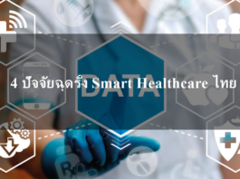 Smart Healthcare
