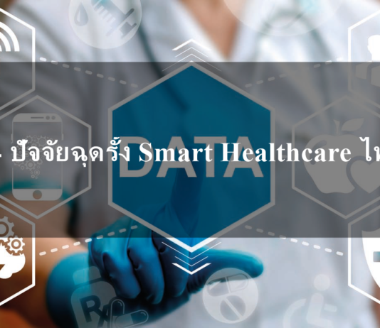 Smart Healthcare