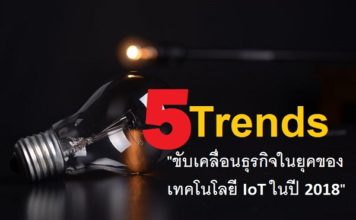 5 เทรนด์ ขับเคลื่อนธุรกิจในยุคของเทคโนโลยี IoT ในปี 2018