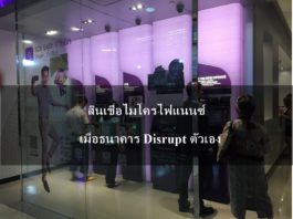 สินเชื่อไมโครไฟแนนซ์ เมื่อธนาคาร Disrupt ตัวเอง