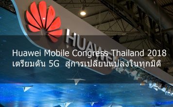 เก็บตกไฮไลท์ หัวเว่ย โมบาย คองเกรส ไทยแลนด์ 2018 ที่ไทย เตรียมดัน 5G สู่การเปลี่ยนแปลงในทุกมิติ