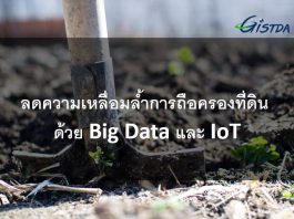 Gistda ล้ำใช้เทคโนโลยีภูมิสารสนเทศ ลดปัญหาเรื่องการถือครองที่ดิน