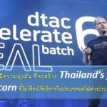 dtac acceleraate open