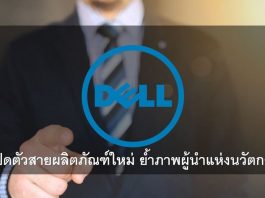 เดลล์ (DELL) เปิดตัวสายผลิตภัณฑ์ใหม่ ย้ำภาพผู้นำแห่งนวัตกรรม