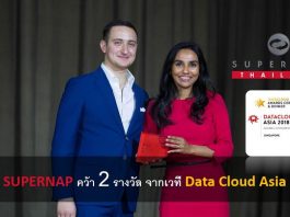 SuperNap คว้า 2 รางวัล ผู้ให้บริการยอดเยี่ยม จากเวที Data Cloud Asia SuperNap