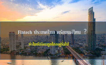 Fintech ไทยพร้อมแค่ไหน ทำไมยังมีคนถูกโกงอยู่ร่ำไป