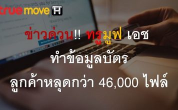 ด่วน!! True Move H พลาดอย่างแรง ทำข้อมูลบัตรประชาชนลูกค้าหลุดกว่า 46,000 ไฟล์ True Move H