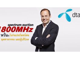 dtac หวั่นประมูลคลื่น 1800MHz ไม่ตอบโจทย์อุตสาหกรรม และผู้บริโภค dtac