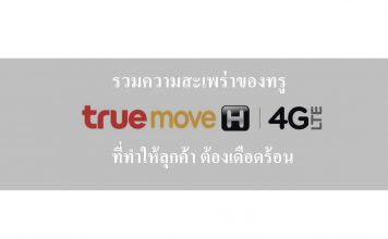 ทรู สะเพร่า รวมความประมาทเลินเล่อ ที่ทำให้ลูกค้า ได้รับความเดือดร้อน