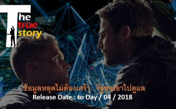 the true story ข้อมูลหลุดไม่ต้องเศร้า…รัฐขอเอาไปดูแล (ฉายแล้ววันนี้) true