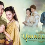 บุพเพสันนิวาส