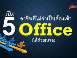 JobThai เผย 5 สายงาน ที่ไม่ต้องประจำออฟฟิศเหมือนอาชีพอื่น