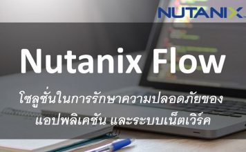 Nutanix Flow เผยโฉมโซลูชั่นรักษาความปลอดภัยแอปพลิเคชั่น และระบบเน็ตเวิร์ค Nutanix