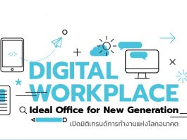เทคโนโลยีหนุน 10 ด้าน ดันองค์กรสู่ Digital Workplace เต็มรูปแบบ Digital Workplace
