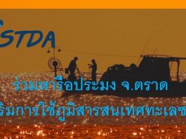 Gistda ร่วมหารือประมง จ.ตราด ใช้เทคโนโลยีภูมิสารสนเทศทะเลชายฝั่ง