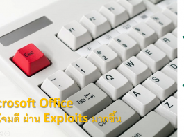 เผยต้นปี 2018 Microsoft Office โดนโจมตี ผ่าน exploits เติบโต 4 เท่า