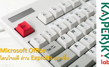 เผยต้นปี 2018 Microsoft Office โดนโจมตี ผ่าน exploits เติบโต 4 เท่า