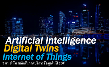 3 เทคโนโลยี ผลักดันภาคบริการสู่การขับเคลื่อนข้อมูลในปี 2561 AI