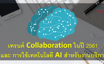 เผยเทรนด์ของการทำงานร่วมกัน (Collaboration) ปี 2561 มุ่งใช้ AI บริการลูกค้า Collaboration