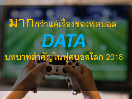 มากกว่าแค่เรื่องของฟุตบอล “ข้อมูล” (Data) มีบทบาทสำคัญอย่างยิ่งในฟุตบอลโลก 2018 Data