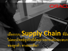 เมื่อระบบซัพพลายเชน (Supply Chain) ที่มีอยู่ในปัจจุบัน ไม่ตอบโจทย์ธุรกิจ ทางออกคือ? Supply Chain