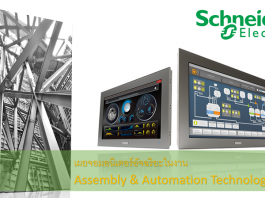 Schneider Electric เผยจอมอนิเตอร์อัจฉริยะในงาน Assembly & Automation Technology 2018 Schneider Electric