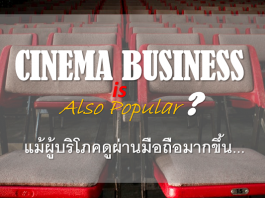 ธุรกิจโรงภาพยนต์ (Cinema Business) ยังได้รับความนิยม แม้คนชมผ่านสมาร์ทโฟ่นมากขึ้น Cinema Business
