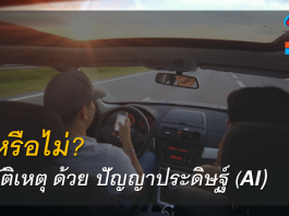 เชื่อหรือไม่? ลดอุบัติเหตุด้วยนวัตกรรมปัญญประดิษฐ์ “AI for Road Safety” AI