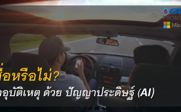 เชื่อหรือไม่? ลดอุบัติเหตุด้วยนวัตกรรมปัญญประดิษฐ์ “AI for Road Safety” AI