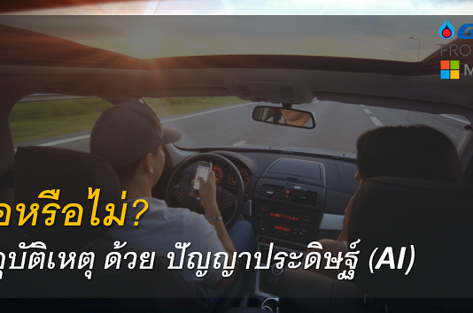 เชื่อหรือไม่? ลดอุบัติเหตุด้วยนวัตกรรมปัญญประดิษฐ์ “AI for Road Safety” AI